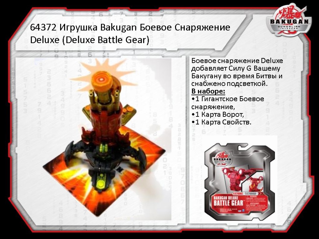 64372 Игрушка Bakugan Боевое Снаряжение Deluxe (Deluxe Battle Gear) Боевое снаряжение Deluxe добавляет Силу
